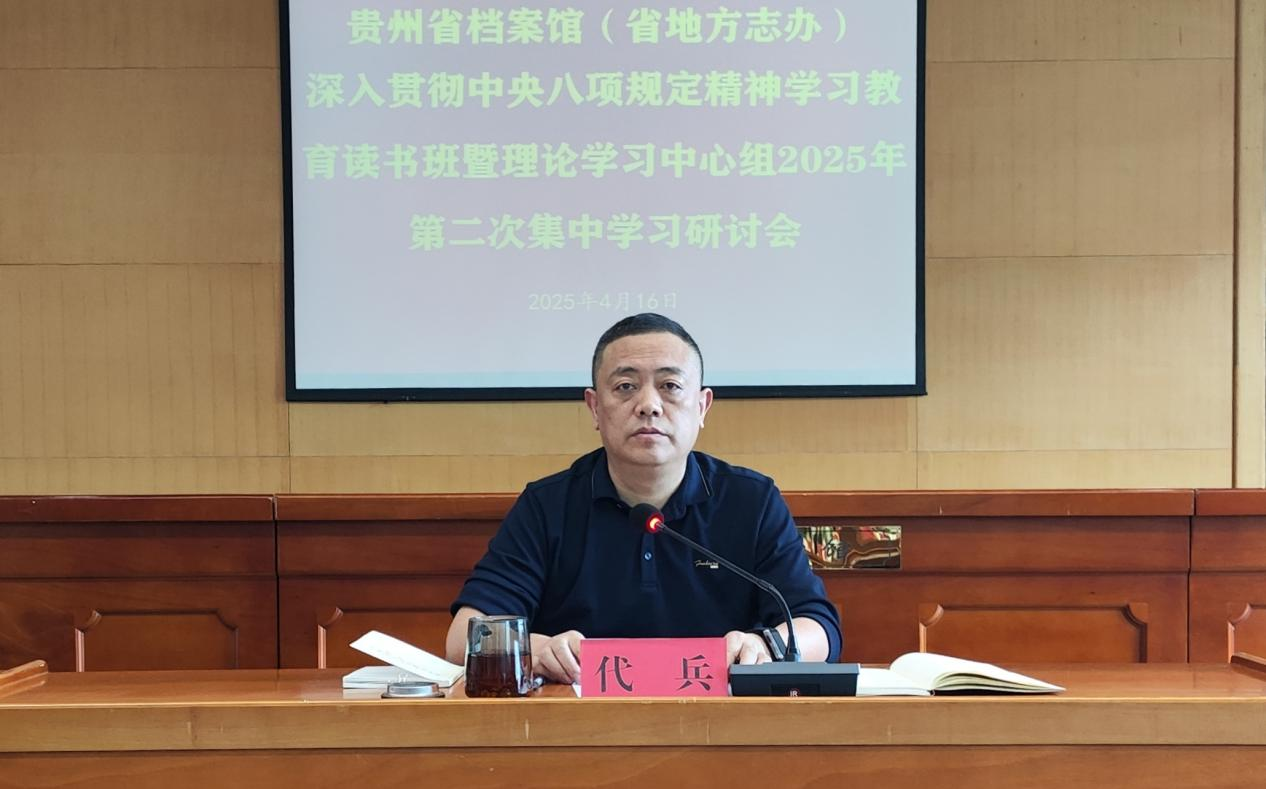 貴州省檔案館（省地方志辦）召開(kāi)深入貫徹中央八項(xiàng)規(guī)定精神學(xué)習(xí)教育讀書(shū)班暨理論學(xué)習(xí)中心組 2025年第二次集中學(xué)習(xí)研討會(huì)