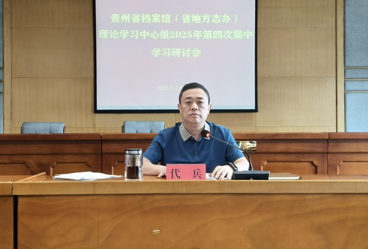 貴州省檔案館（省地方志辦）理論學(xué)習(xí)中心組召開(kāi)2025年第四次集中學(xué)習(xí)研討會(huì)