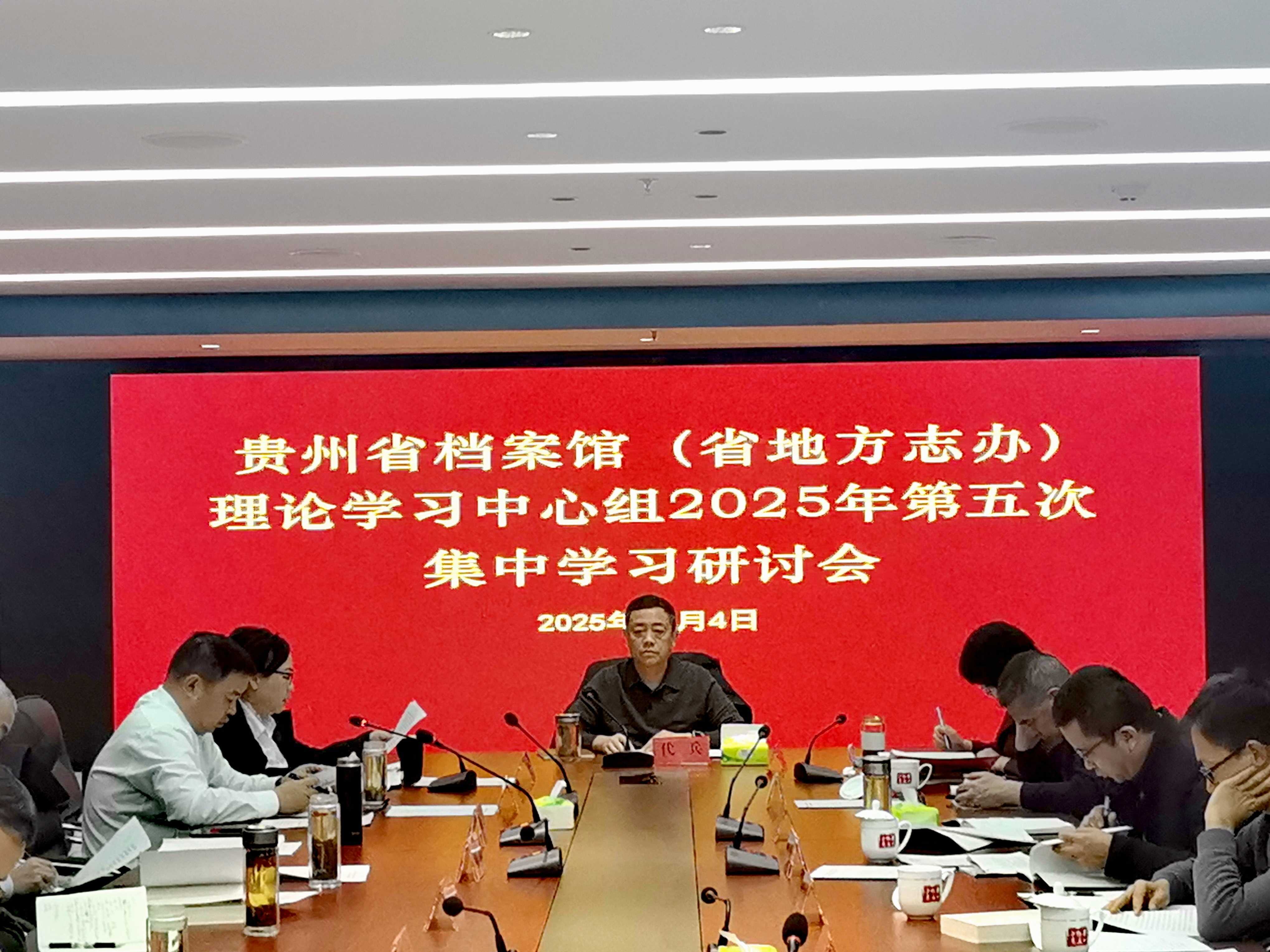 貴州省檔案館（省地方志辦）理論學(xué)習(xí)中心組召開(kāi)2025年第五次集中學(xué)習(xí)研討會(huì)