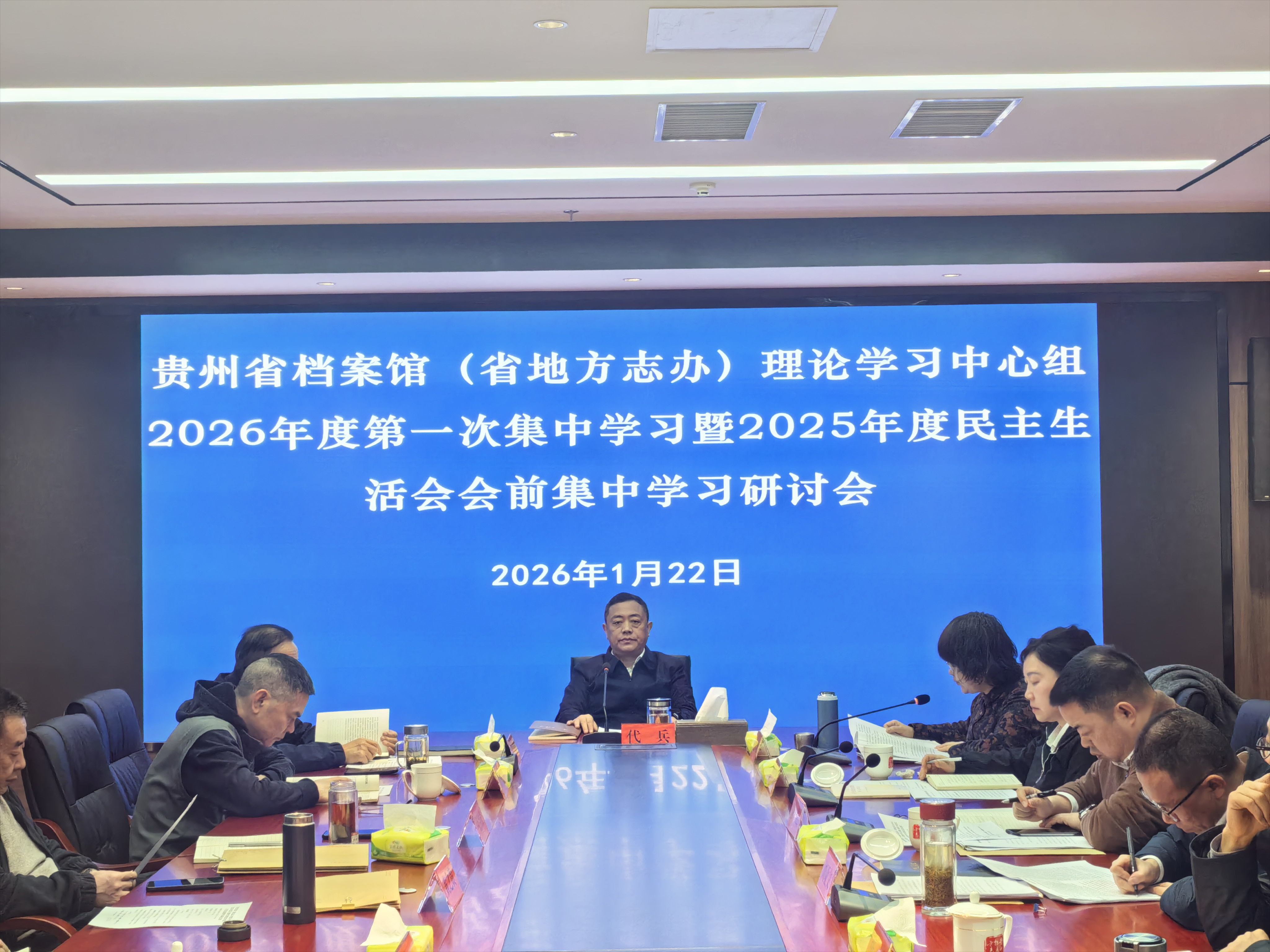 貴州省檔案館（省地方志辦）理論學(xué)習(xí)中心組召開(kāi)2026年度第一次集中學(xué)習(xí)暨2025年度民主生活會(huì)會(huì)前集中學(xué)習(xí)研討會(huì)