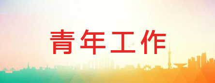 青年工作