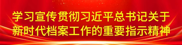 學(xué)習(xí)宣傳貫徹習(xí)近平總書(shū)記關(guān)于新時(shí)代檔案工作的重要指示精神